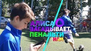 ЯНДЕКС Алиса Говорит НАМ КАК БИТЬ ПЕНАЛЬТИ ! АНДРЕЙ ВЕРНУЛСЯ ???!!!