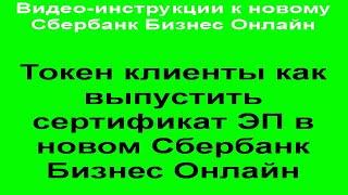 Токен клиенты. Как выпустить сертификат ЭП в новом Сбербанк Бизнес Онлайн.