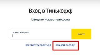 Как узнать пароль от личного кабинета Тинькофф Банка