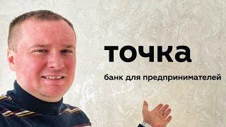 ИП в Точка Банк. Открыть ИП через точка банк. Как оформить ИП в Точке