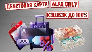 Дебетовая карта "Alfa Only". Премиальные условия и кэшбэк до 100%