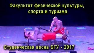 Студенческая весна 2017 - Факультет физической культуры, спорта и туризма