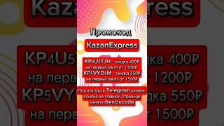 Хорошие скидки в KazanExpress #shorts #kazanexpress #промокод #акции #скидки #халява