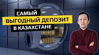 Самый выгодный депозит в Казахстане | Как выбрать Депозит |  Ставки по депозитам 2022