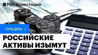 Изъятие российских активов. Российские компании под запретом. Последствия для бизнеса