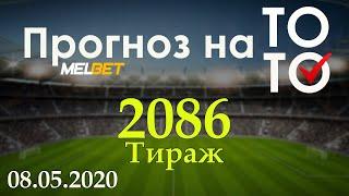 Прогноз 2086 тиража Суперэкспресс (Пятнашка) Мелбет 08.05.2020