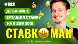 ДЕ БРЮЙНЕ ЗАТАЩИЛ 6 220 000!!! Ставкоман #322: Ставки на спорт: ТОП 5 за неделю