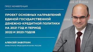 Пресс-конференция заместителя Председателя Банка России Алексея Заботкина (10.09.2020)