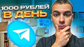 1000 ₽ В ДЕНЬ! TELEGRAM БОТ - ПЛАТИТ ЗА ОТЗЫВЫ! ЗАРАБОТОК ДЕНЕГ ОНЛАЙН ДЛЯ НОВИЧКОВ В ИНТЕРНЕТЕ 2024