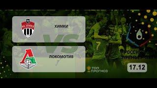 Прогнозы на футбол 17.12.2020 Химки-Локомотив прогноз на футбол КФ-1.55 ставки на футбол сегодня