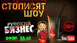 СТОПИСЯТ ШОУ (Русский бизнес) Эфир от 26 июля 2015