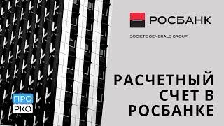 Расчетный счет в Росбанке для ИП и ООО - тарифы и документы