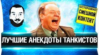 ЛУЧШИЕ АНЕКДОТЫ ТАНКИСТОВ