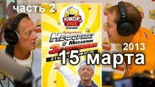 Михаил Задорнов. Неформат на Юмор FM - 15/03/13 - 2