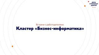 Встречи с работодателями и Q&A с академическими руководителями программ - кластер Бизнес-информатика