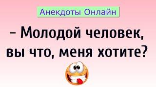 Молодой человек, Вы меня Хотите? Анекдоты Онлайн! Короткие Приколы! Смех! Юмор! Позитив!