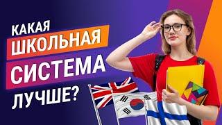 Системы образования в России, Европе и Азии. Как учат в современных школах? Лучшие школы в Москве