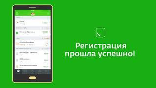 Как зарегистрироваться в приложении 'Сбербанк онлайн'