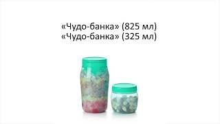 Мини «Чудо-банки» Tupperware