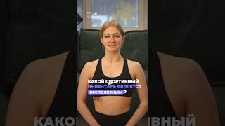 Какой спортивный инвентарь является бесполезным? #здоровье #упражнения #спорт