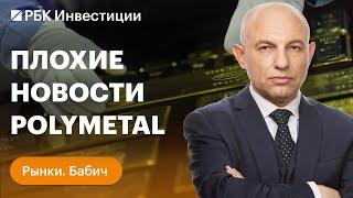 Polymetal продаёт российский бизнес: последствия для инвесторов. Что делать с бумагами?