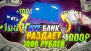 ВТБ БАНК РАЗДАЕТ 1000Р | 1000Р ЗА КАРТУ ОТ ВТБ БАНКА | КАК ЛЕГКО ПОЛУЧИТЬ 1000Р | Простой Заработок