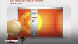 Открой свой бизнес! Доставка интеренет заказов PickPoint!