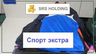 JS SPORT EXTRA (Спорт экстра) | SRS HOLDING | купить секондхенд оптом | оптовая продажа секондхенд |