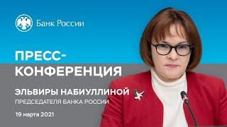 Пресс-конференция Председателя Банка России Э. Набиуллиной по итогам заседания Совета директоров