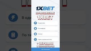 Как получить бонус за установку приложения 1xbet 2024. Как установить 1xbet приложение на Айфон