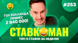 ГОЛ ХОЛЛАНДА ПРИНЕС 2 940 000!!! Ставкоман #253: Ставки на спорт: ТОП 5 за неделю