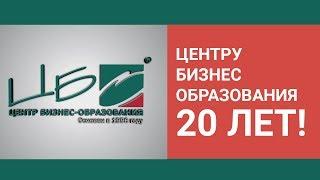 Центру бизнес-образования 20 лет!