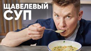 ЩАВЕЛЕВЫЙ СУП - рецепт от шефа Бельковича | ПроСто кухня | YouTube-версия