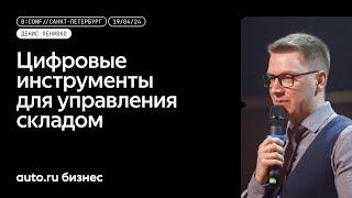 «Цифровые инструменты для эффективного управления складом» - Денис Ленивко, Авто.ру Бизнес