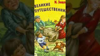 Великие путешественники. Рассказ для детей слушать на ночь онлайн бесплатно #рассказ #слушать