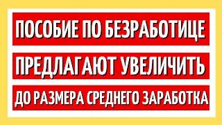 Пособие по безработице предлагают увеличить до размера среднего заработка