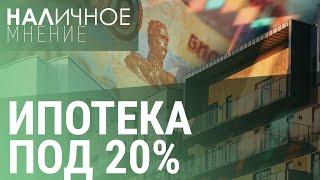 Конец дешёвой ипотеки. Россия в рейтинге Всемирного банка I НАЛИЧНОЕ МНЕНИЕ