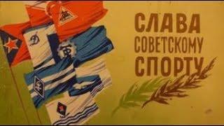 киножурнал "Советский спорт" 1956 год