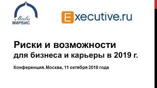 Российский бизнес - 2019: возможности и риски