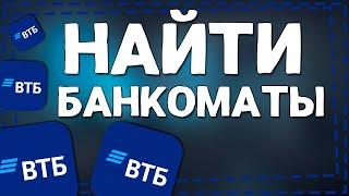 Как найти Банкоматы ВТБ