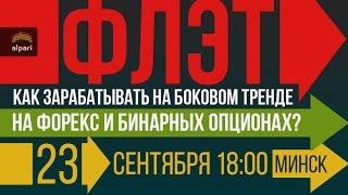 Клубный день с Владимиром Чаминым "ФЛЕТ: Как зарабатывать в боковом тренде на FX и БО?"