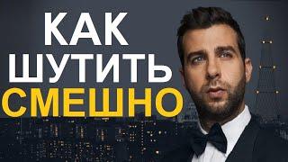 Как Научиться Смешно Шутить (как Иван Ургант)