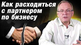 Как выйти из бизнес-партнерства / Александр Высоцкий