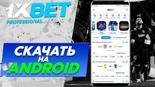 Скачать и установить приложение 1xBet на андроид бесплатно. Ставки на спорт 1xBet с телефона.