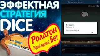 Стратегия на игру DICE / Актуальная стратегия на сегодня / Промокод на 6500