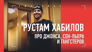 РУСТАМ ХАБИЛОВ: схватка с Джоном Джонсом, гангстеры, нереальный Сен-Пьер / большое интервью