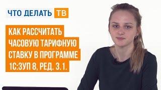 Как рассчитать часовую тарифную ставку в программе 1С:Зарплата и Управление Персоналом 8, ред. 3.1?