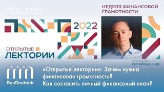 «Открытые лектории»: Финансовая грамотность и личный план