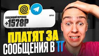 TELEGRAM БОТ - ПЛАТИТ ЗА СООБЩЕНИЯ 3759₽ В ДЕНЬ ! Яндекс Рекрутёр и заработок денег в интернете 2024