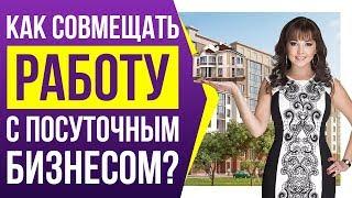 Как совмещать бизнес на посуточной аренде квартир с основной работой? | Опыт наших учеников